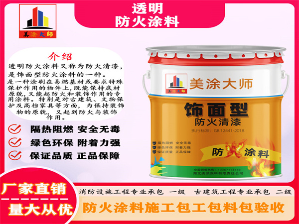 容城透明防火涂料